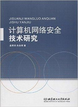 計(jì)算機(jī)網(wǎng)絡(luò)安全技術(shù) 構(gòu)筑數(shù)字時(shí)代的堅(jiān)固防線